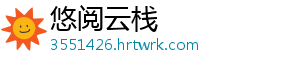 悠阅云栈